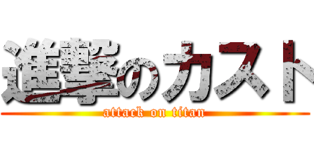 進撃のカスト (attack on titan)