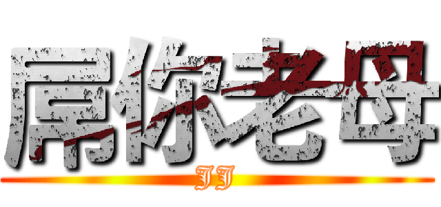 屌你老母 (JJ)
