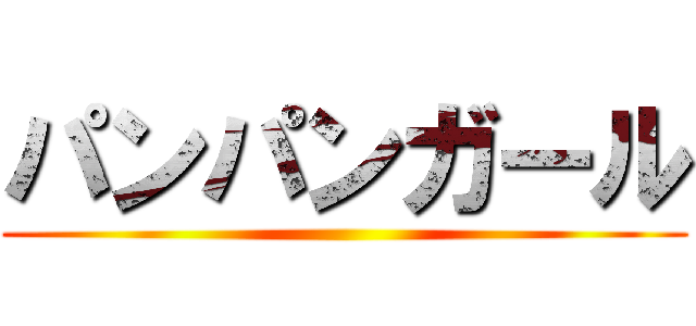 パンパンガール ()