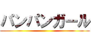 パンパンガール ()