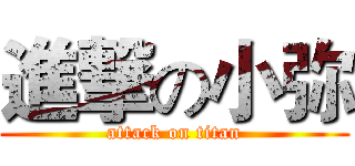 進撃の小弥 (attack on titan)