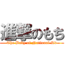 進撃のもち (The Baby of National Rd)