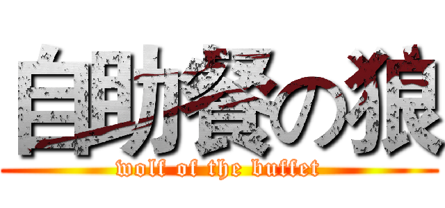 自助餐の狼 (wolf of the buffet)