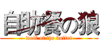 自助餐の狼 (wolf of the buffet)