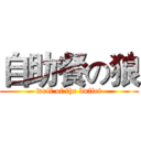 自助餐の狼 (wolf of the buffet)