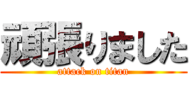 頑張りました (attack on titan)