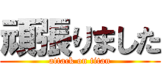 頑張りました (attack on titan)