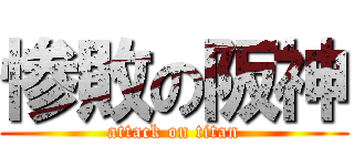 惨敗の阪神 (attack on titan)