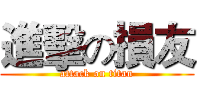 進擊の損友 (attack on titan)