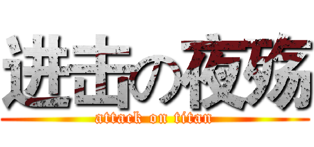 进击の夜殇 (attack on titan)