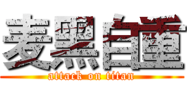 麦黑自重 (attack on titan)