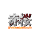 赤桜 (Red Yukkuris TheMovie)