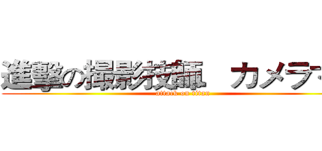 進擊の撮影技師．カメラマン (attack on titan)