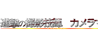進擊の撮影技師．カメラマン (attack on titan)