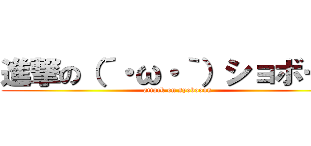 進撃の（´・ω・｀）ショボーン (attack on syobooon)