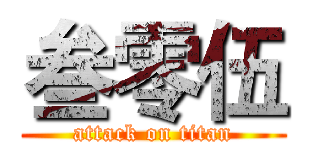 叁零伍 (attack on titan)