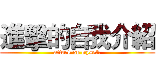進擊的自我介紹 (attack on myself)