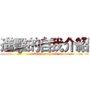 進擊的自我介紹 (attack on myself)