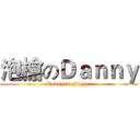 泡槍のＤａｎｎｙ (Danny is Nigger)