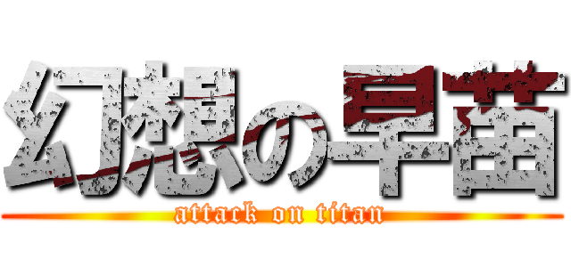 幻想の早苗 (attack on titan)