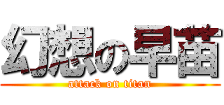 幻想の早苗 (attack on titan)