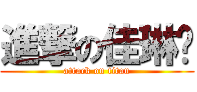 進撃の佳琳♥ (attack on titan)