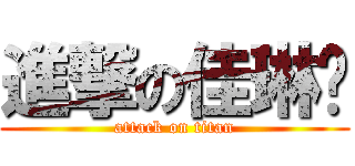 進撃の佳琳♥ (attack on titan)