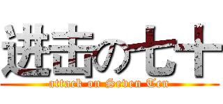 进击の七十 (attack on Seven Ten)