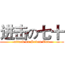 进击の七十 (attack on Seven Ten)