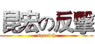 昆宏の反擊 (squelch)