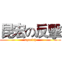 昆宏の反擊 (squelch)
