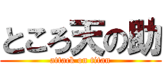 ところ天の助 (attack on titan)