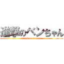 進撃のベンちゃん (attack on benzene)