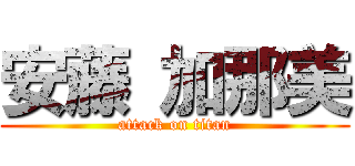 安藤 加那美 (attack on titan)
