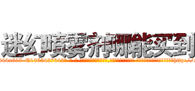 迷幻喷雾剂哪能买到 (迷幻喷雾剂哪能买到【电-话151x68344x817-Q1065427042元-吉-药-业】我们做的是长期生意,靠的是老客户长期支持 迷幻喷雾剂哪能买到在发表了一篇http://sngk.net/8VUtHP

参考消息网我们做的是长期生意,靠的是老客户长期支持也许我们早该意识到，就连鲍勃·霍斯金斯（金球奖戏剧类电影男主角 
)