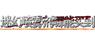 迷幻喷雾剂哪能买到 (迷幻喷雾剂哪能买到【电-话151x68344x817-Q1065427042元-吉-药-业】我们做的是长期生意,靠的是老客户长期支持 迷幻喷雾剂哪能买到在发表了一篇http://sngk.net/8VUtHP

参考消息网我们做的是长期生意,靠的是老客户长期支持也许我们早该意识到，就连鲍勃·霍斯金斯（金球奖戏剧类电影男主角 
)