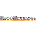 誰かの心臓になれたのなら (attack on titan)