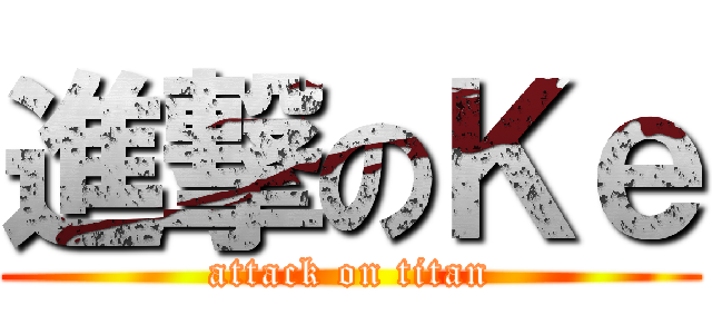 進撃のＫｅ (attack on titan)