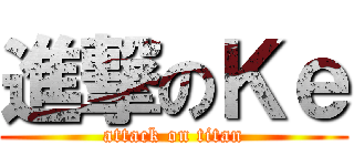 進撃のＫｅ (attack on titan)