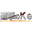 進撃のＫｅ (attack on titan)