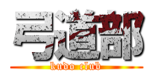 弓道部 (kudo club)