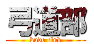 弓道部 (kudo club)