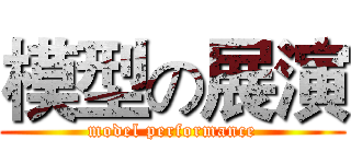 模型の展演 (model performance)