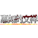 惠如的文祥 (attack on titan)