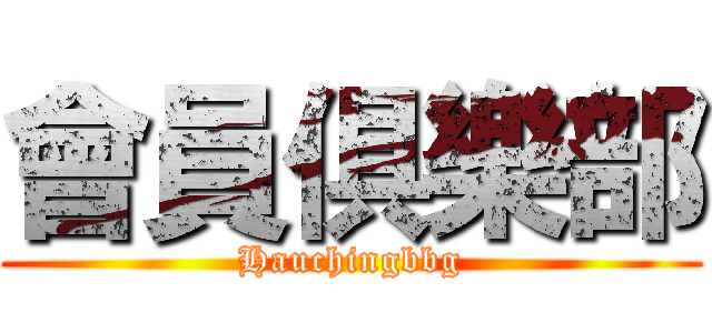 會員俱樂部 (Hauchingbbg)