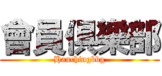 會員俱樂部 (Hauchingbbg)