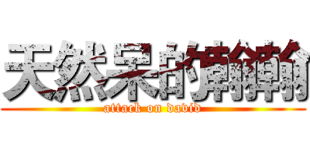 天然呆的翰翰 (attack on david)