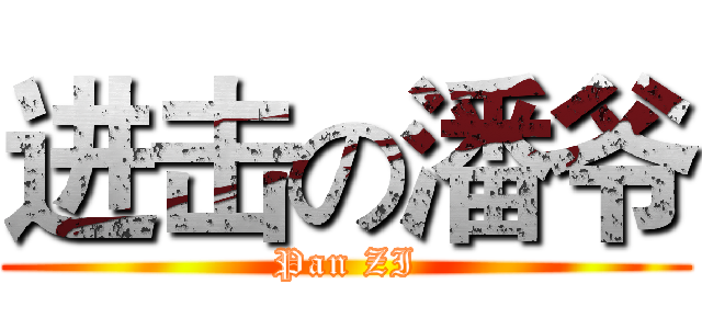 进击の潘爷 (Pan ZI)
