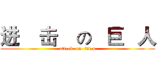 进    击    の   巨   人 (attack  on  titan)