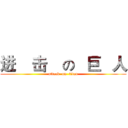 进    击    の   巨   人 (attack  on  titan)